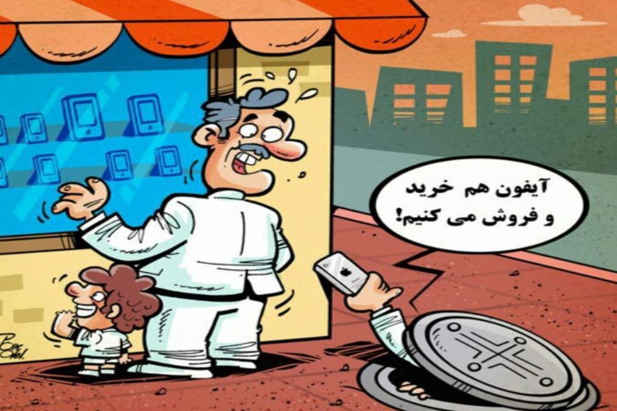فروش زیر زمینی آیفون/کاریکاتور