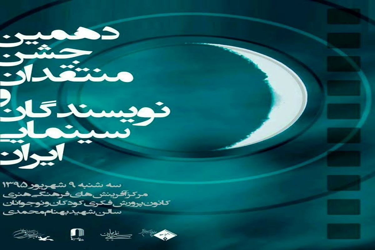 برگزاری دهمین جشن  انجمن منتقدان و نویسندگان سینمای ایران