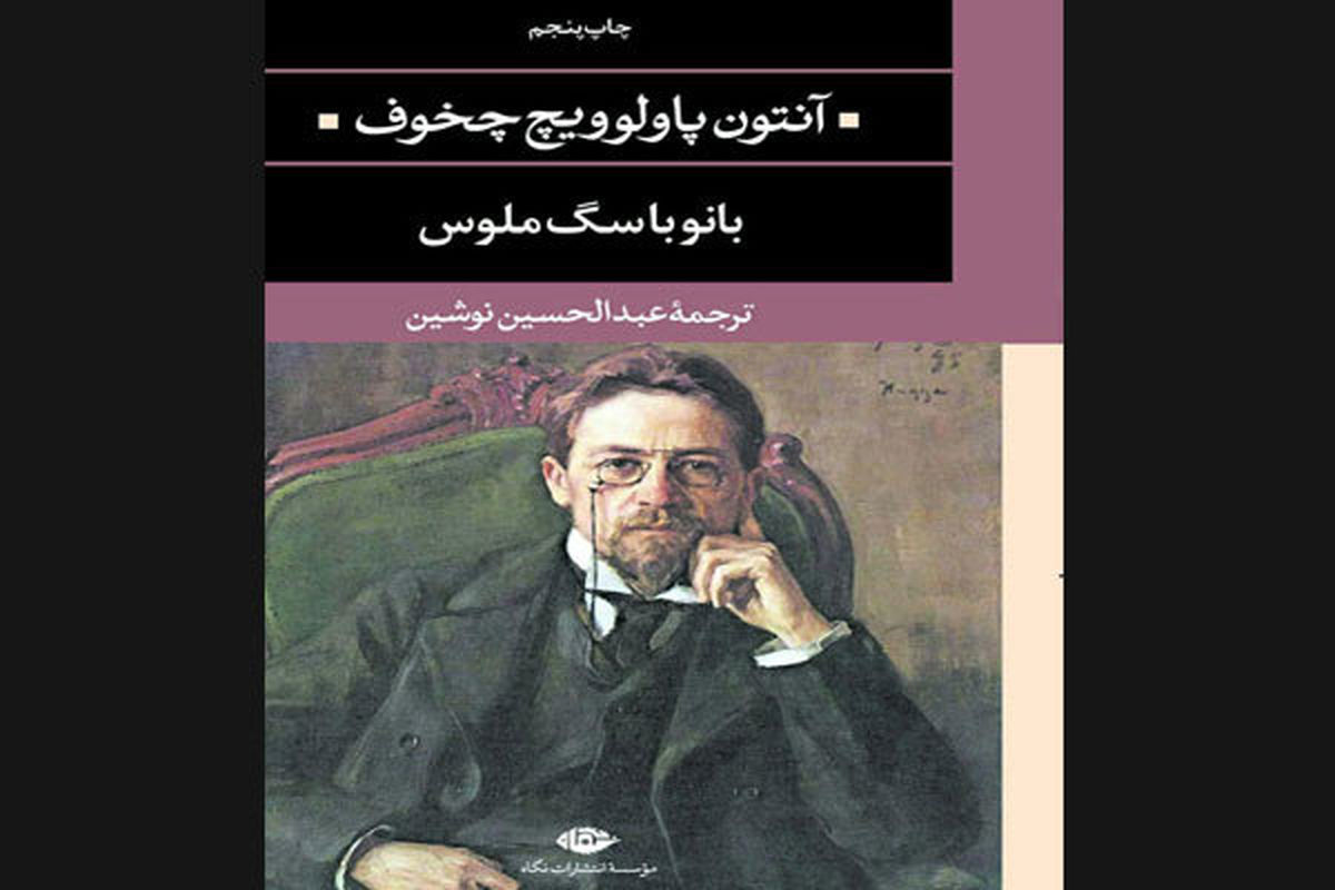 «بانو با سگ ملوس» چخوف به چاپ پنجم رسید