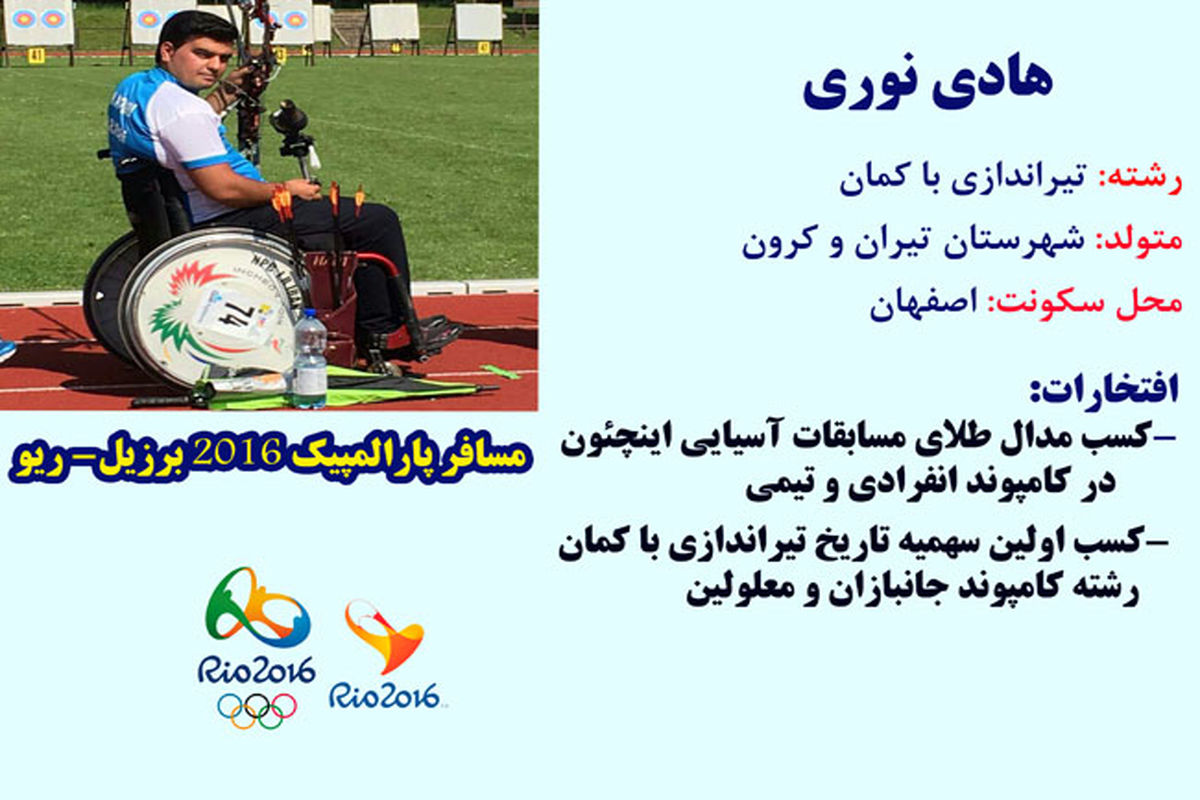 تیرانداز اصفهانی حاضر در پارالمپیک ریو