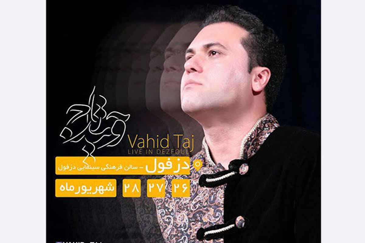 وحید تاج سه شب در زادگاهش روی صحنه می‌رود