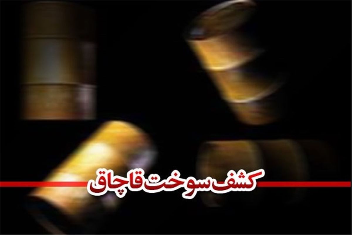 کشف ۱۸ هزار لیتر سوخت قاچاق در ایرانشهر