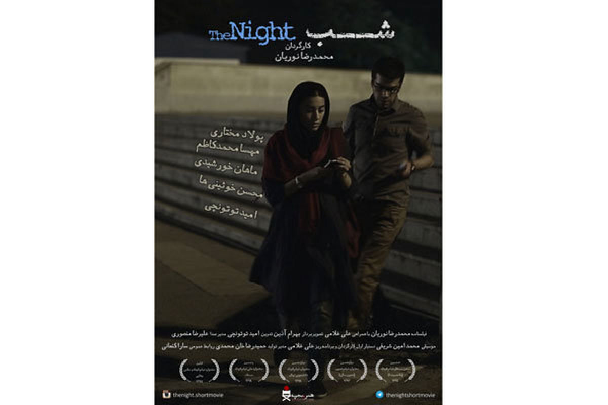 اکران فیلم کوتاه «شب» در گروه سینمایی «هنر و تجربه»