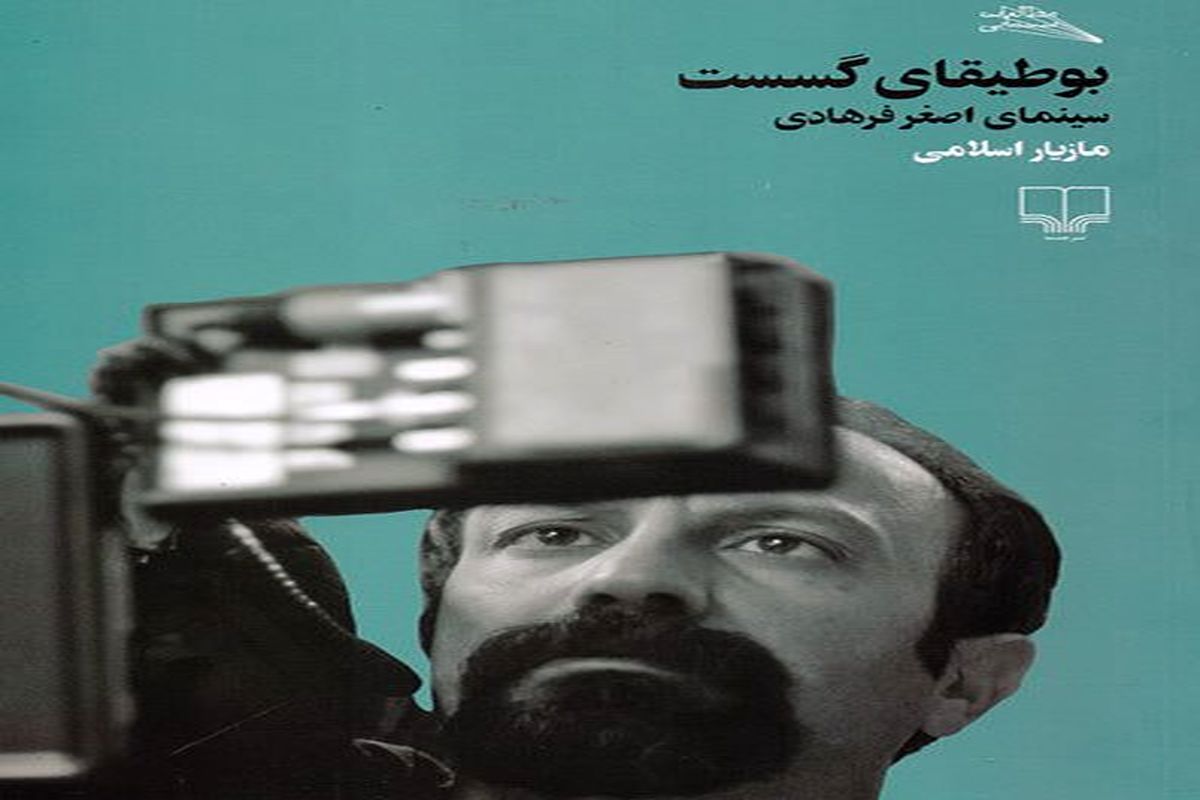 چاپ «بوطیقای گسست» درباره سینمای اصغر فرهادی