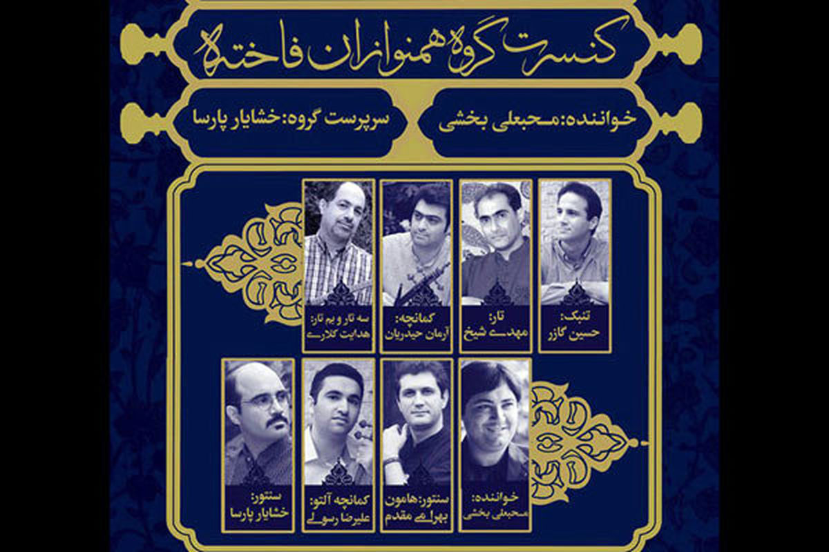 تازه ترین کنسرت «همنوازان فاخته» در نوشهر برگزار می شود