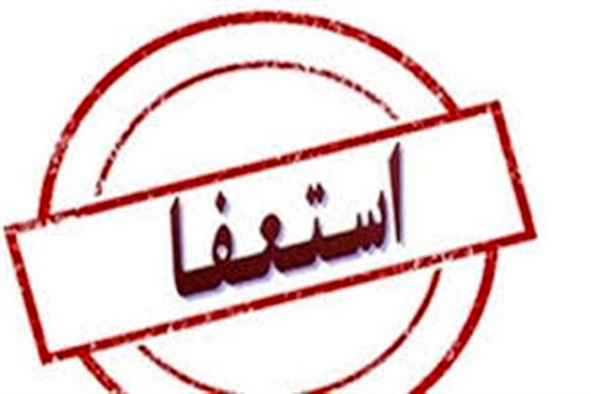 رئیس اداره فرهنگ و ارشاد اسلامی تربت حیدریه استعفا داد