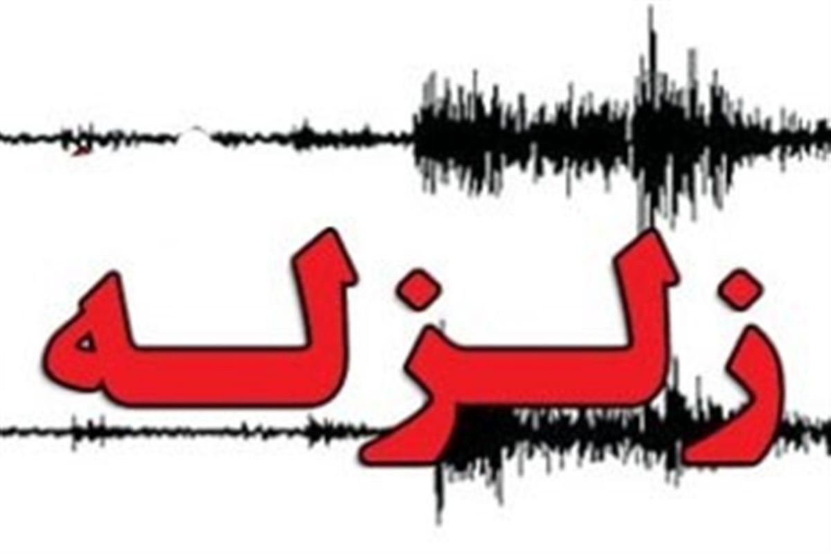 زمین لرزه ۴.۵ ریشتری جنوب سیستان و بلوچستان لرزاند