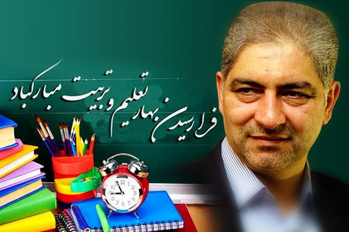 پیام استاندار آذربایجان شرقی به مناسبت فرا رسیدن سال تحصیلی جدید