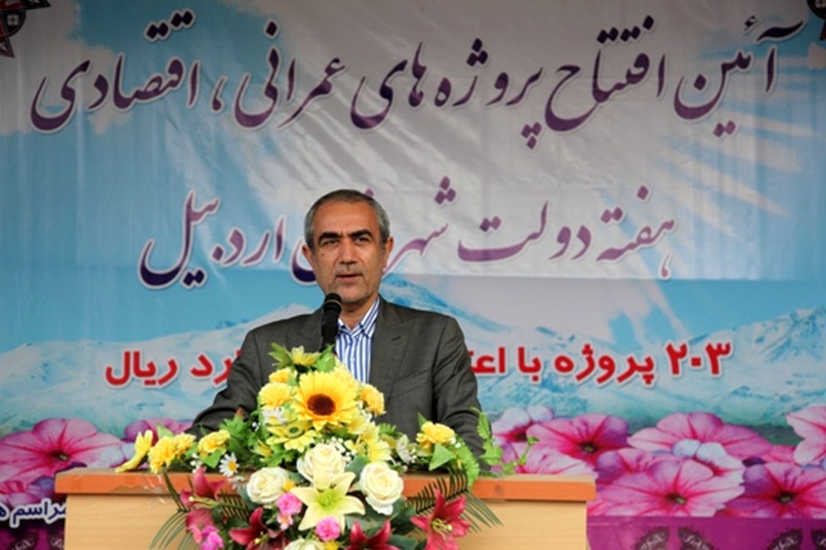 باید در راه تغییر سیمای اقتصادی استان اردبیل گام برداریم