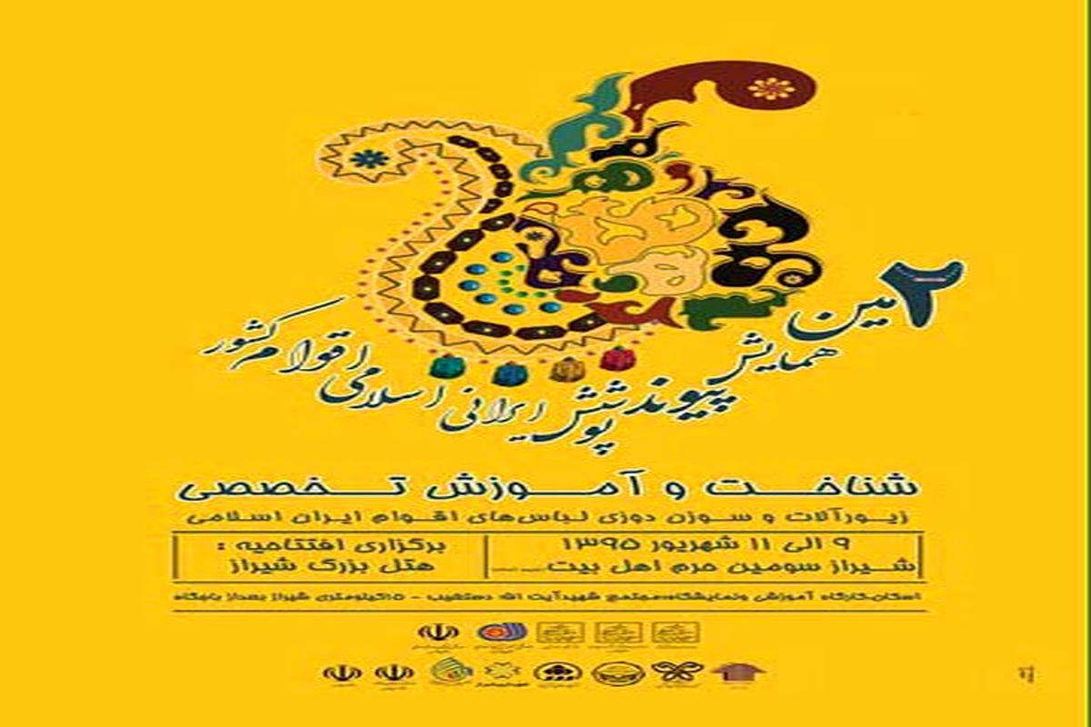برپایی دومین همایش پیوند پوشش ایرانی اسلامی اقوام کشور در شیراز