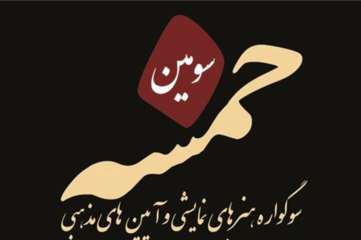 اعلام مهلت ارسال آثار بخش نمایشنامه‌نویسی سوگواره «خمسه»