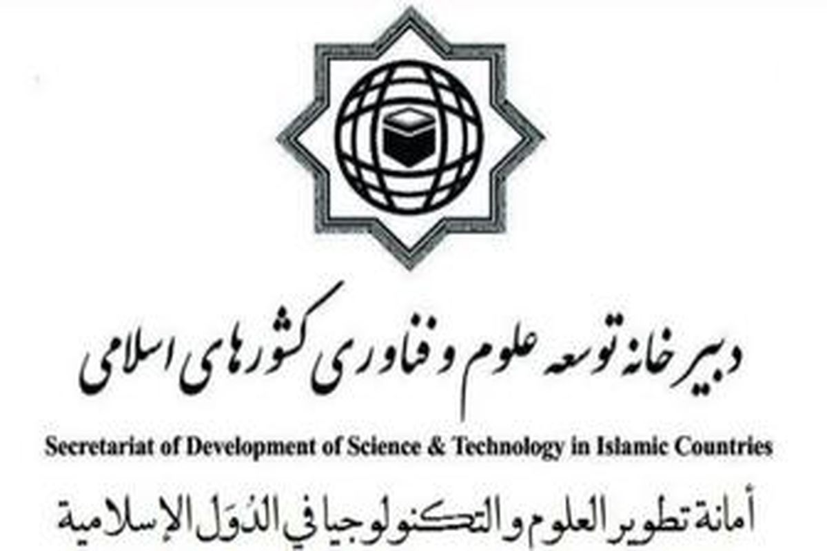 دومین اجلاس توسعه علوم و فناوری کشورهای اسلامی برگزار می‌شود