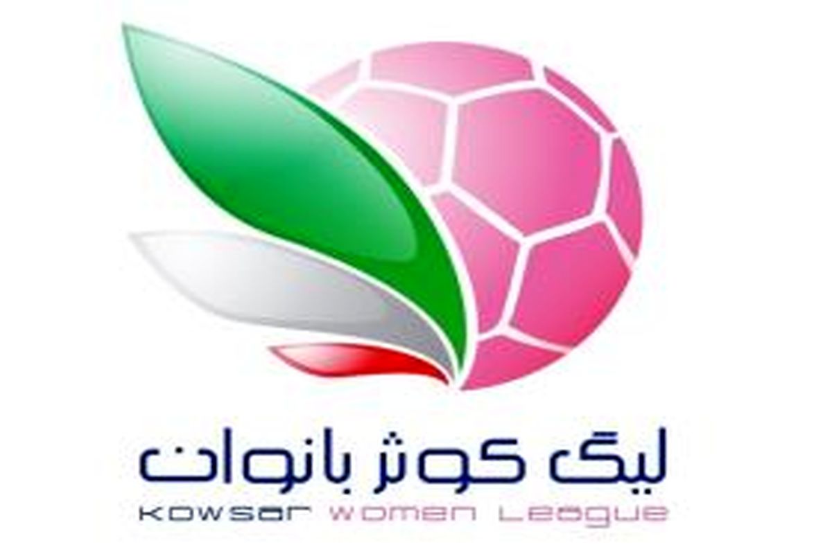 اعلام برنامه هفته چهارم تا هشتم لیگ برتر فوتبال بانوان
