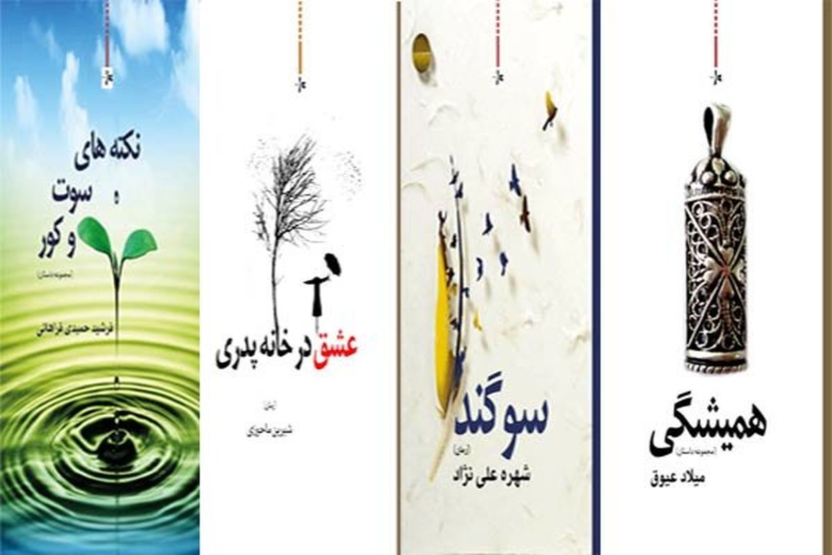 انتشار دو رمان و سه مجموعه داستان جدید ایرانی