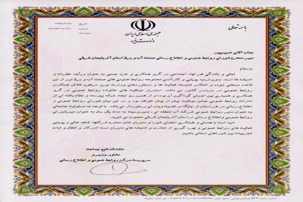 دبیر شورای روابط عمومی و اطلاع رسانی وزارت نیرو در آذربایجان شرقی منصوب شد