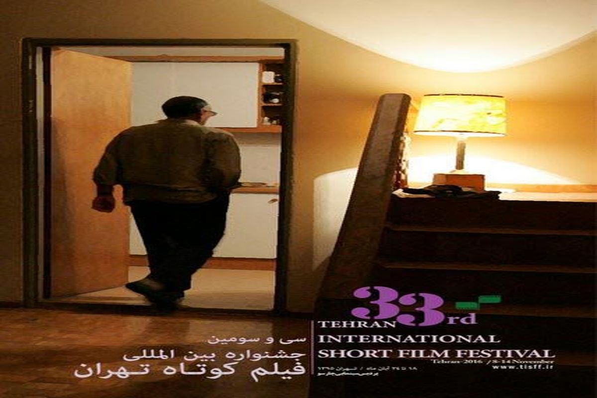 اسامی فیلم های راه یافته به بخش مستند جشنواره فیلم کوتاه تهران