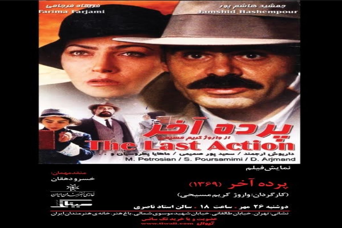 نمایش «پرده آخر» در سینماتک خانه هنرمندان ایران