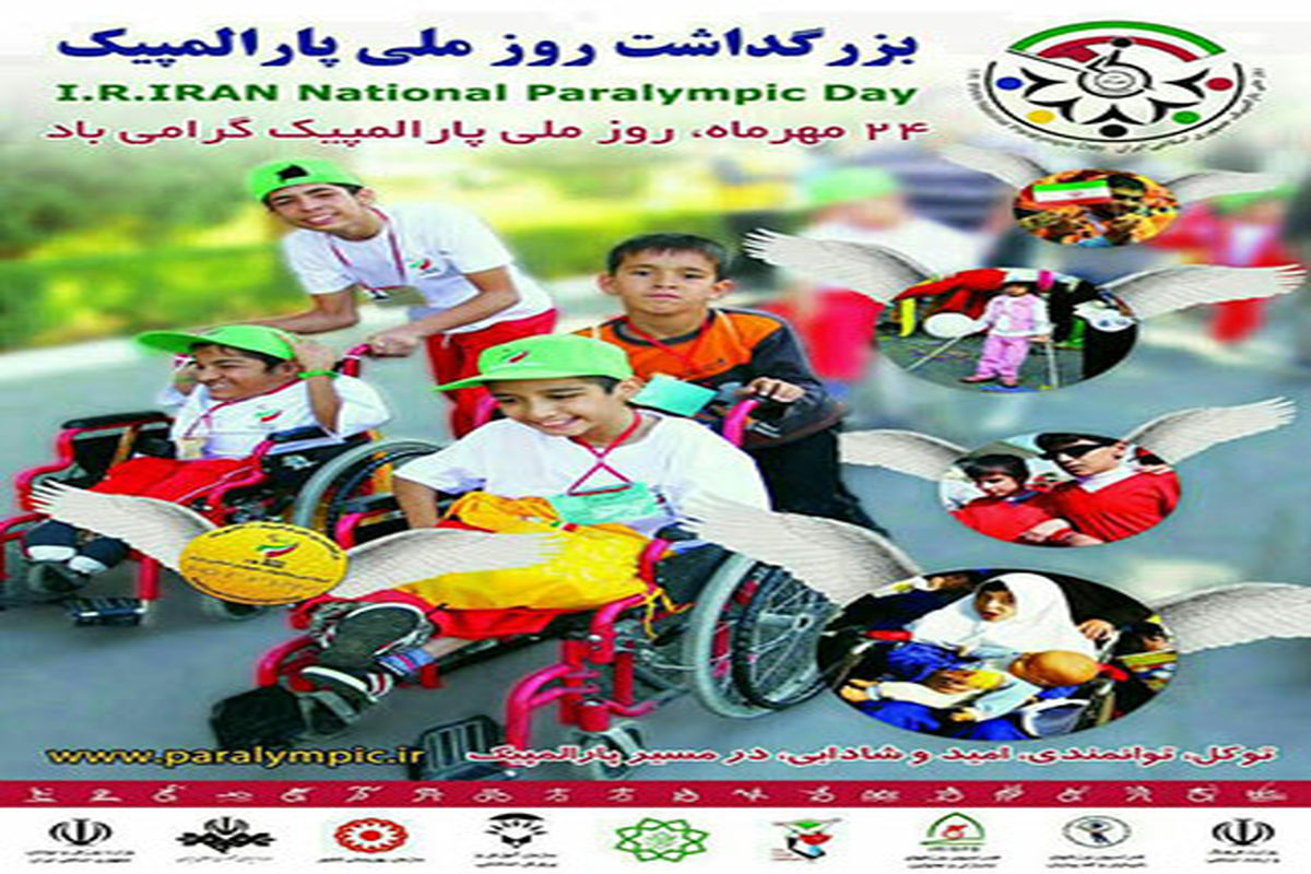 جشن روز ملی پارالمپیک همزمان با روز جهانی معلولان