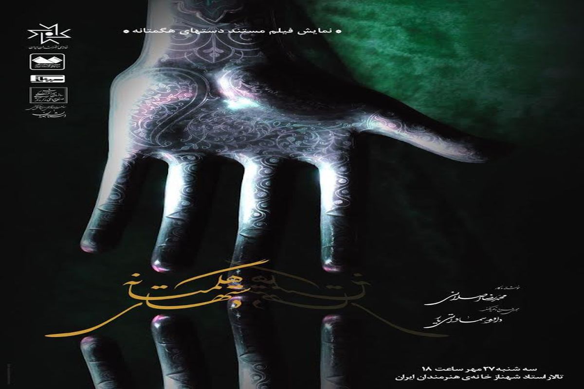 رونمایی از مستند «دست‌های هگمتانه» اثر محمدرضا اصلانی در خانه هنرمندان ایران
