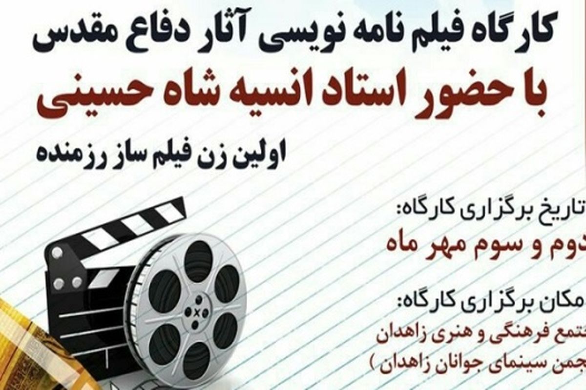 کارگاه فیلمنامه نویسی استاد شاه حسینی در زاهدان برگزار شد