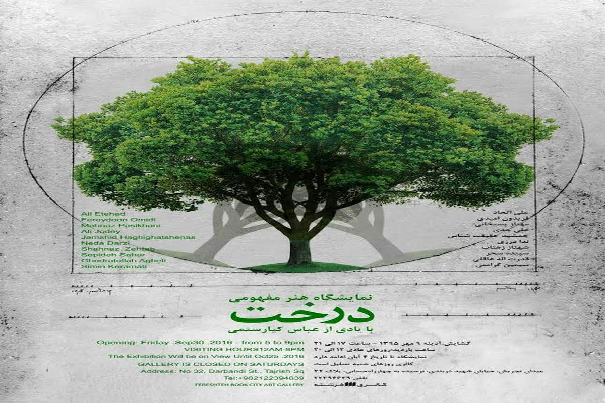 برپایی نمایشگاه «درخت» به یاد عباس کیارستمی