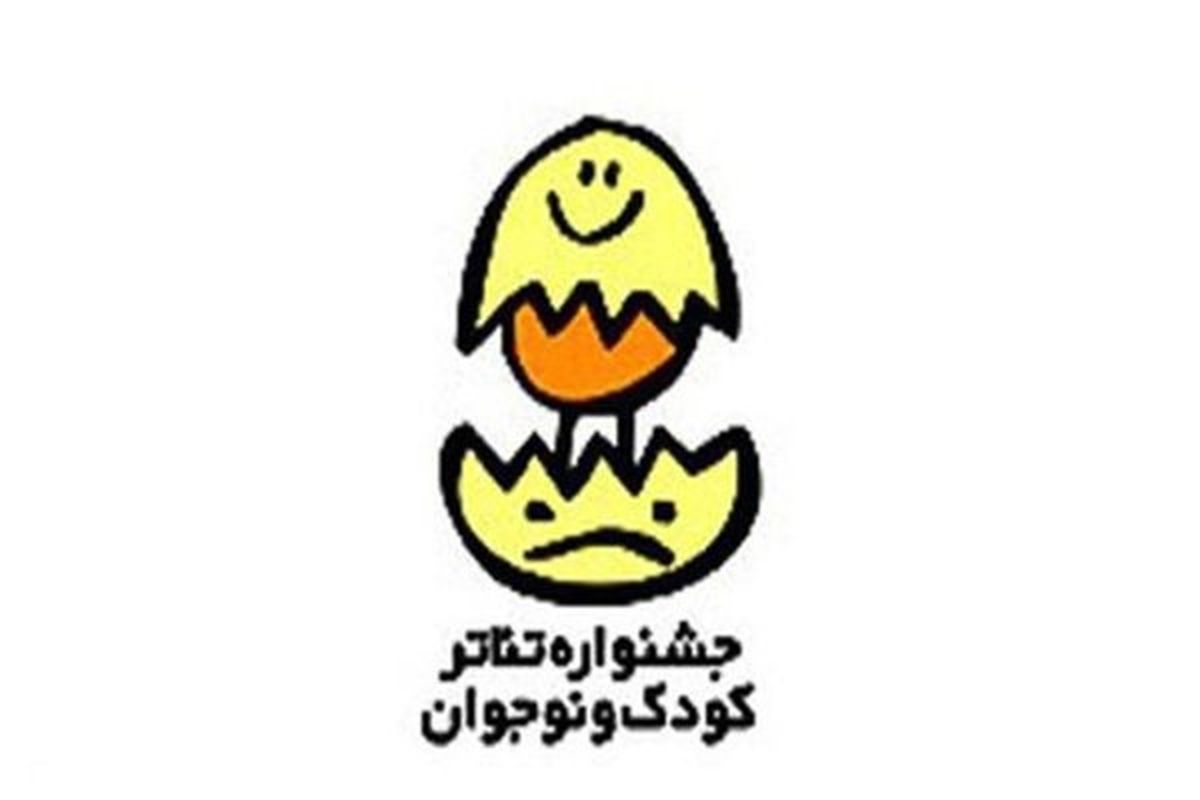 مدیران ستاد تهران جشنواره تئاتر کودک و نوجوان مشخص شدند