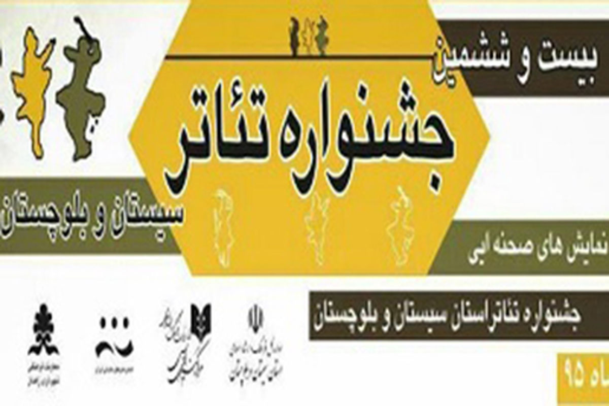 ۲اثر تئاتر از ایرانشهر و زاهدان به جشنواره بین المللی فجر راه یافت