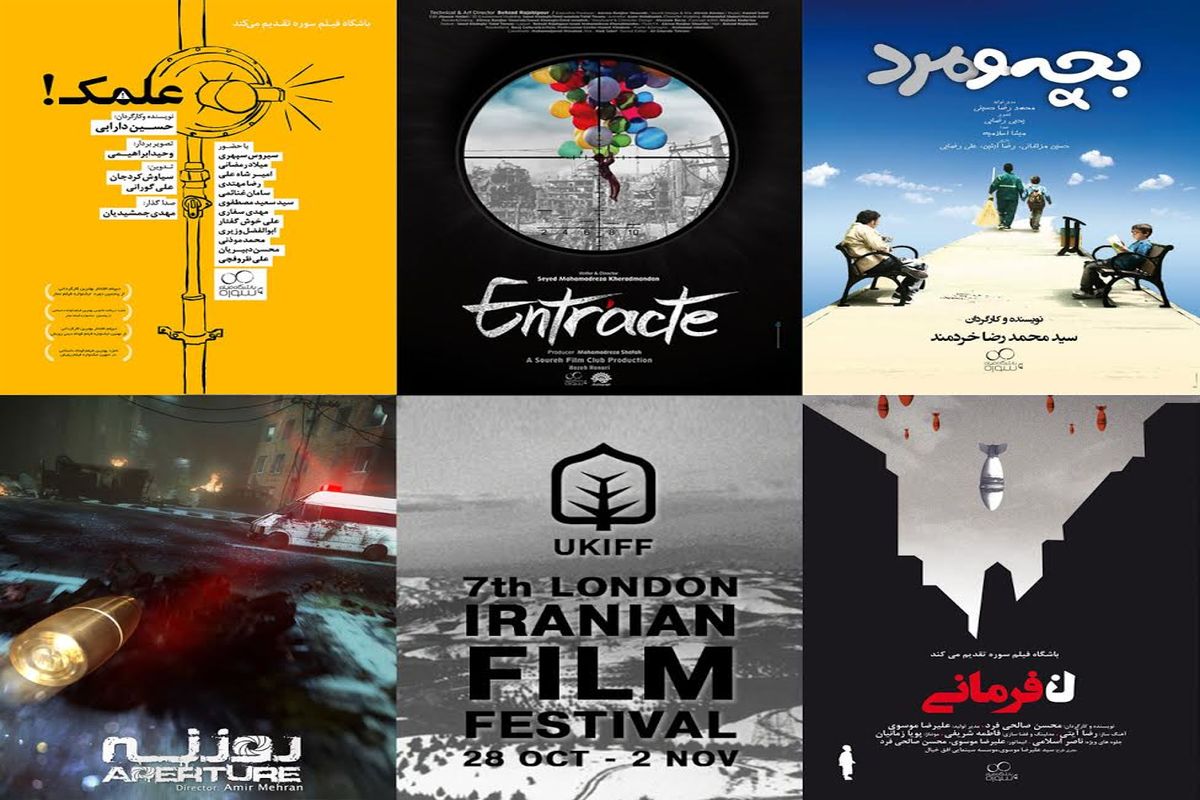 حضور سازمان سینمایی حوزه هنری با ۵ فیلم کوتاه در جشنواره فیلم‌های ایرانی لندن