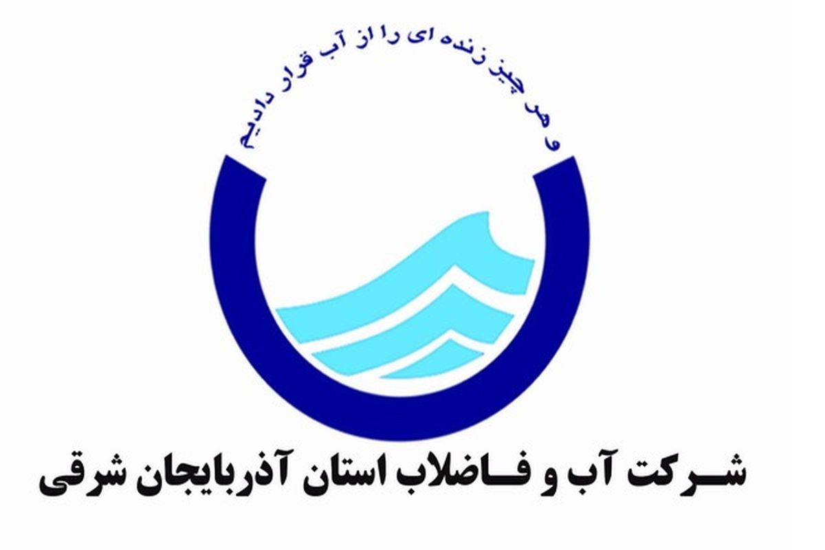برنامه ای در خصوص آب با مشارکت آبفا آذربایجان شرقی در حال پخش است