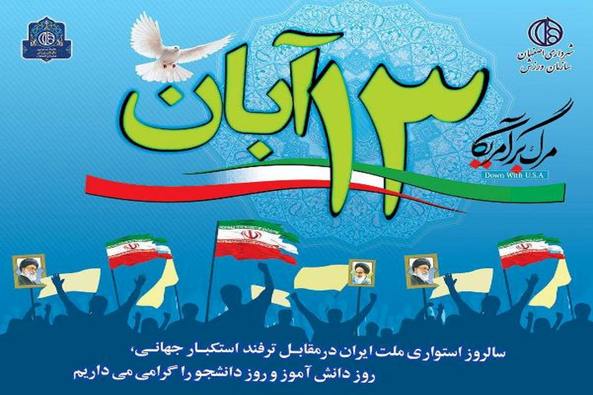 اجماع اهالی ورزش اصفهان جهت شرکت در راهپیمایی یوم الله ۱۳ آبان