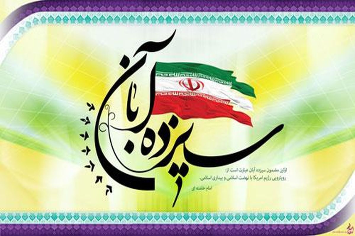 پیام مشترک نماینده ولی فقیه در استان و امام جمعه و استاندار کرمان به مناسبت ۱۳ آبان