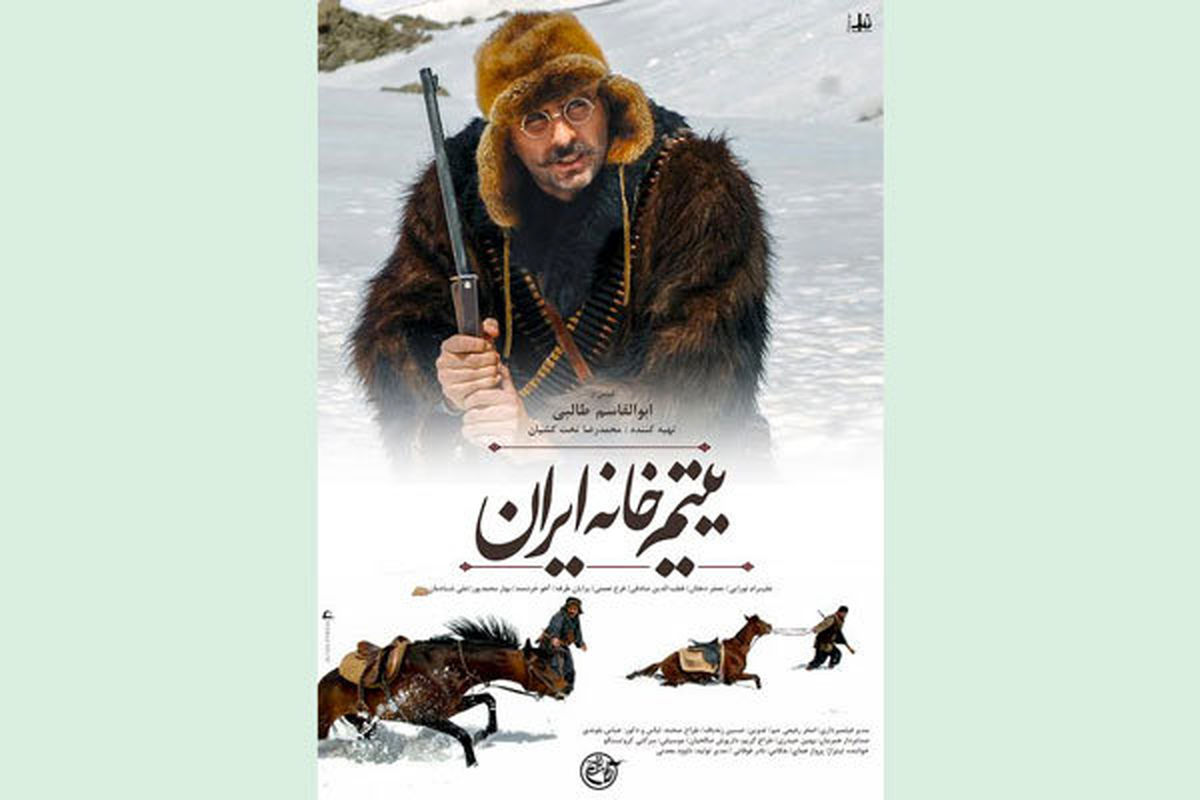 رونمایی از جدیدترین پوستر فیلم سینمایی «یتیم خانه ایران»