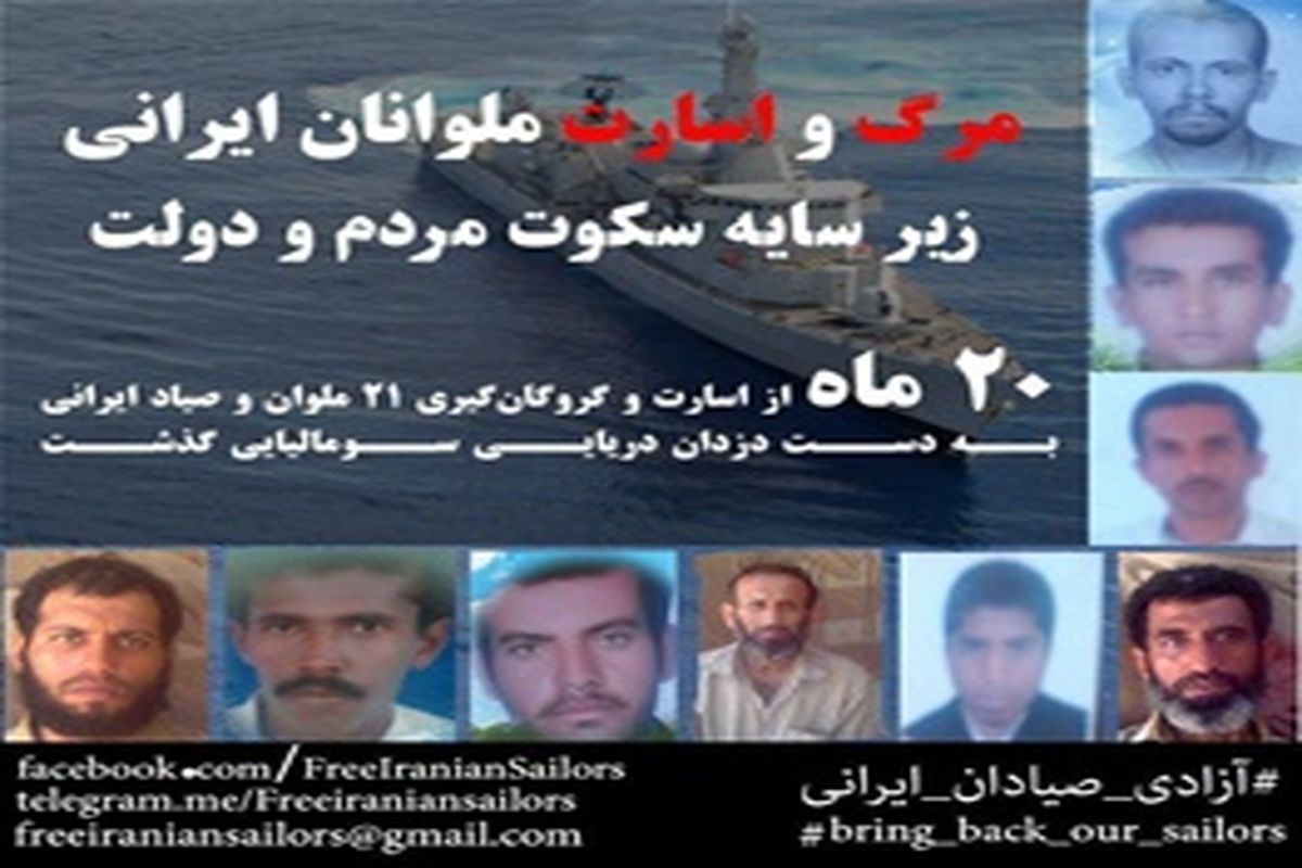 پویشی که می‌خواهد صیادان ایرانی پس از ۲۰ماه از دست دزدان دریایی سومالی آزاد شوند