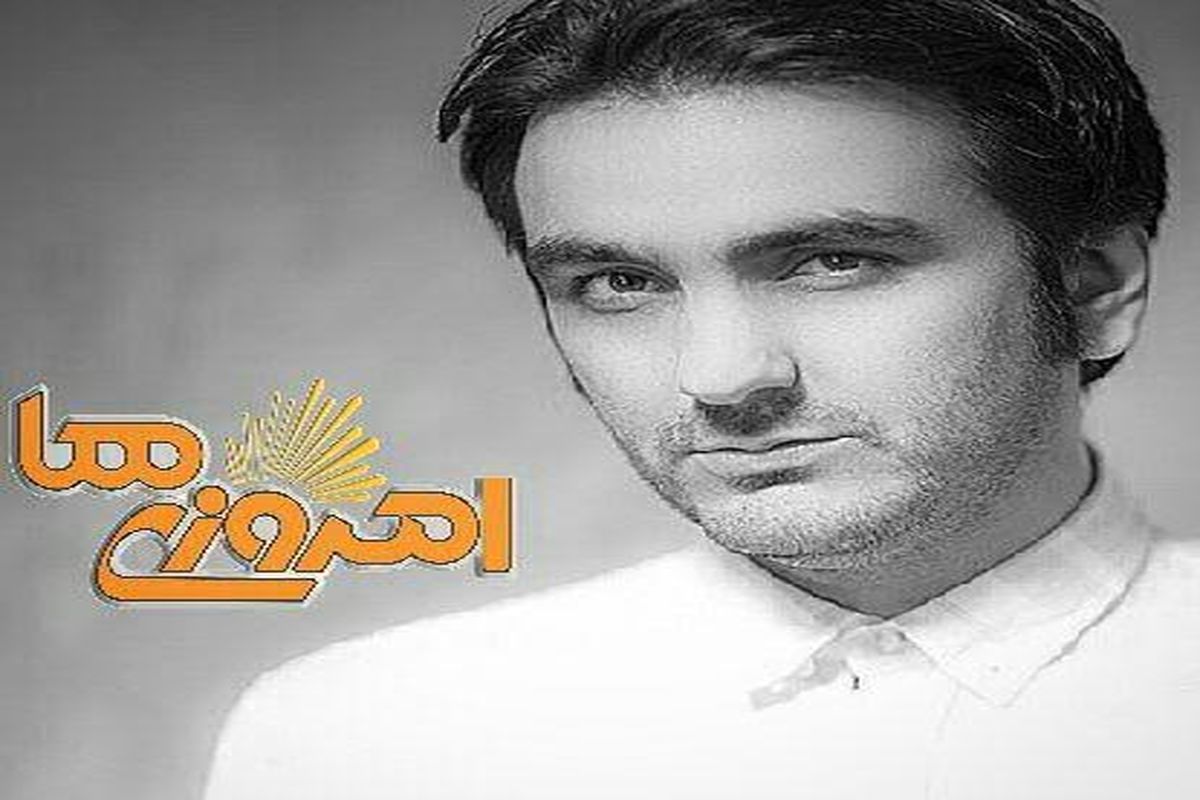 حسین غیاثی ترانه سرا مهمان امروز "امروزی ها"