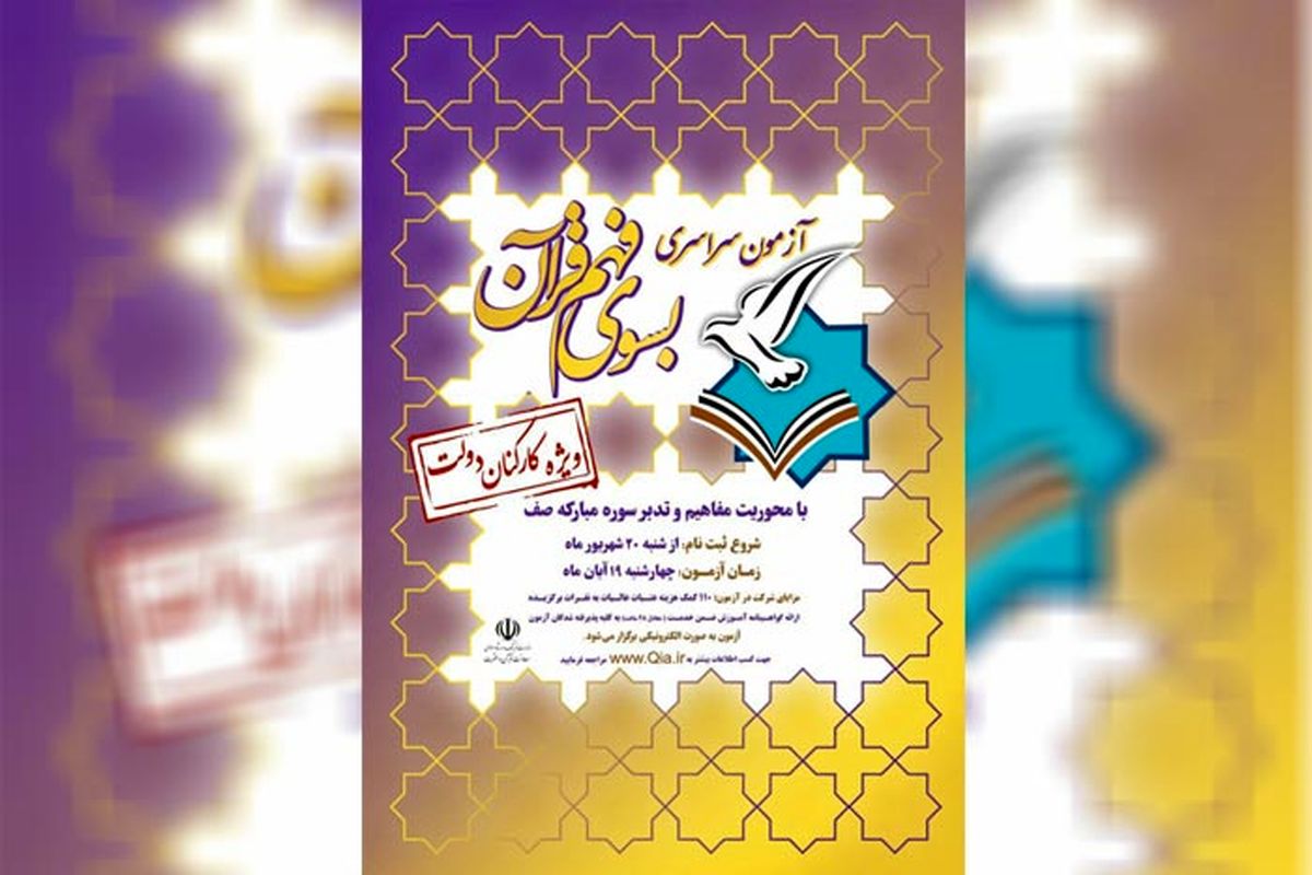 آزمون سراسری قرآن و عترت ویژه کارکنان دولت چهارشنبه در گیلان برگزار می شود