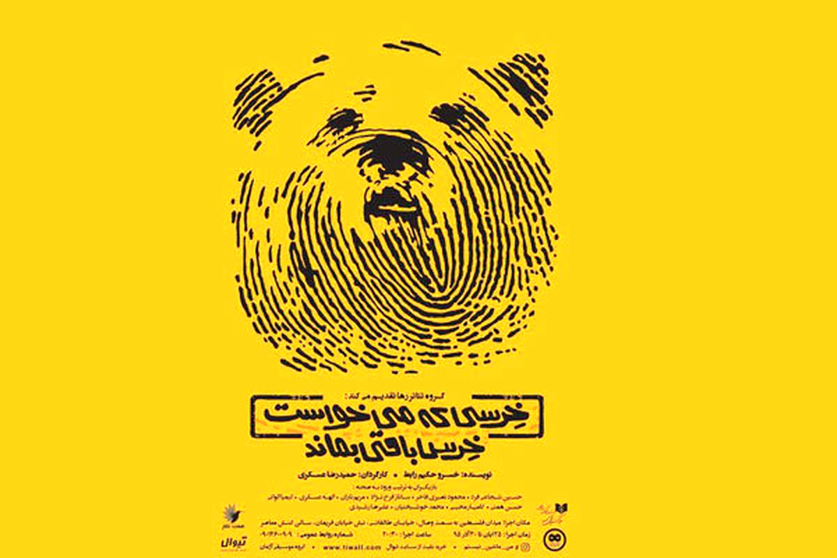 رونمایی از پوستر «خرسی که می خواست خرس باقی بماند»