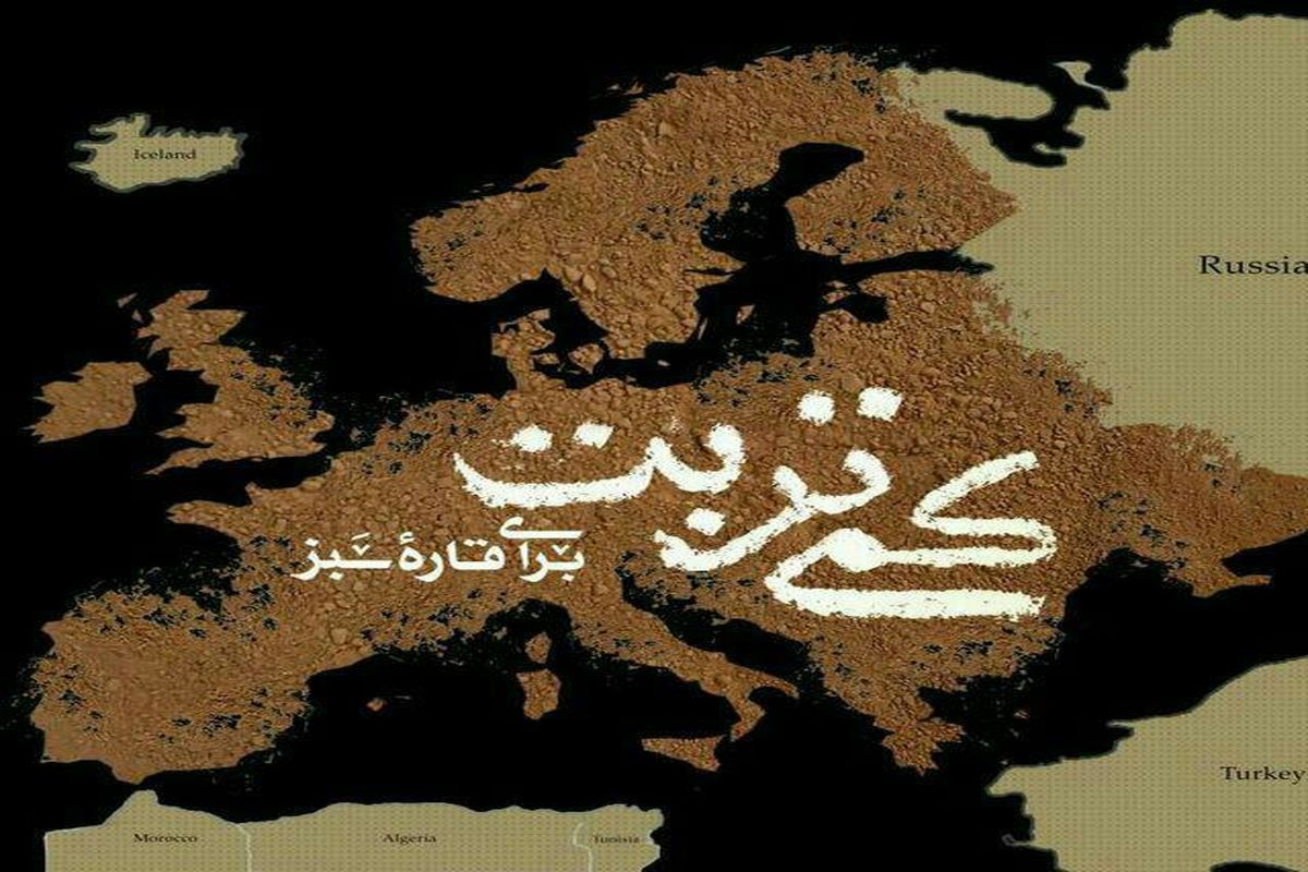 «کمی تربت برای قاره سبز» در سیما