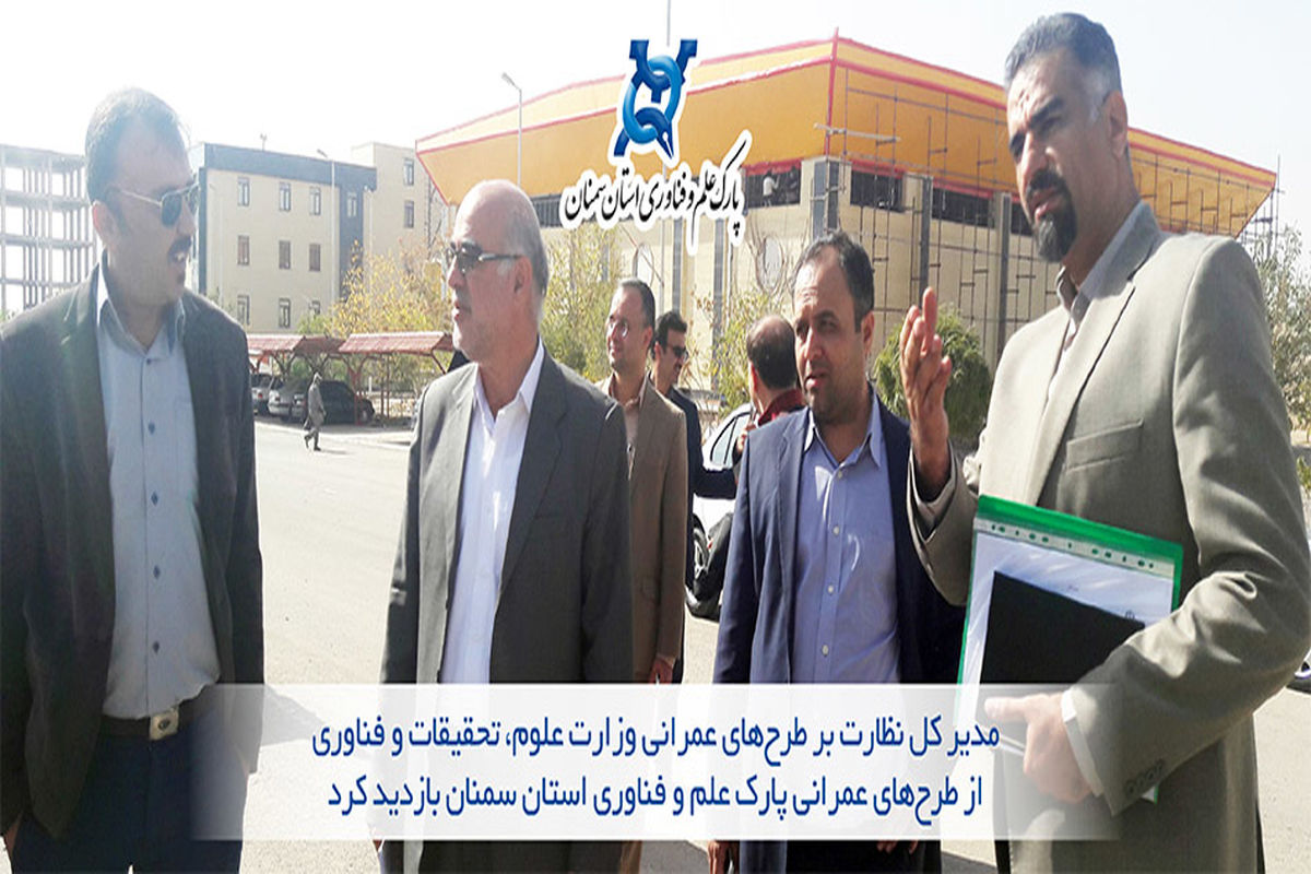 مدیر کل نظارت بر طرح‌های عمرانی وزارت علوم از طرح‌های عمرانی پارک علم و فناوری استان سمنان بازدید کرد