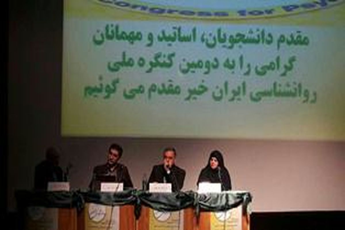 به همت دانشگاه خوارزمی ،دومین کنگرۀ ملی روانشناسی ایران برگزار شد