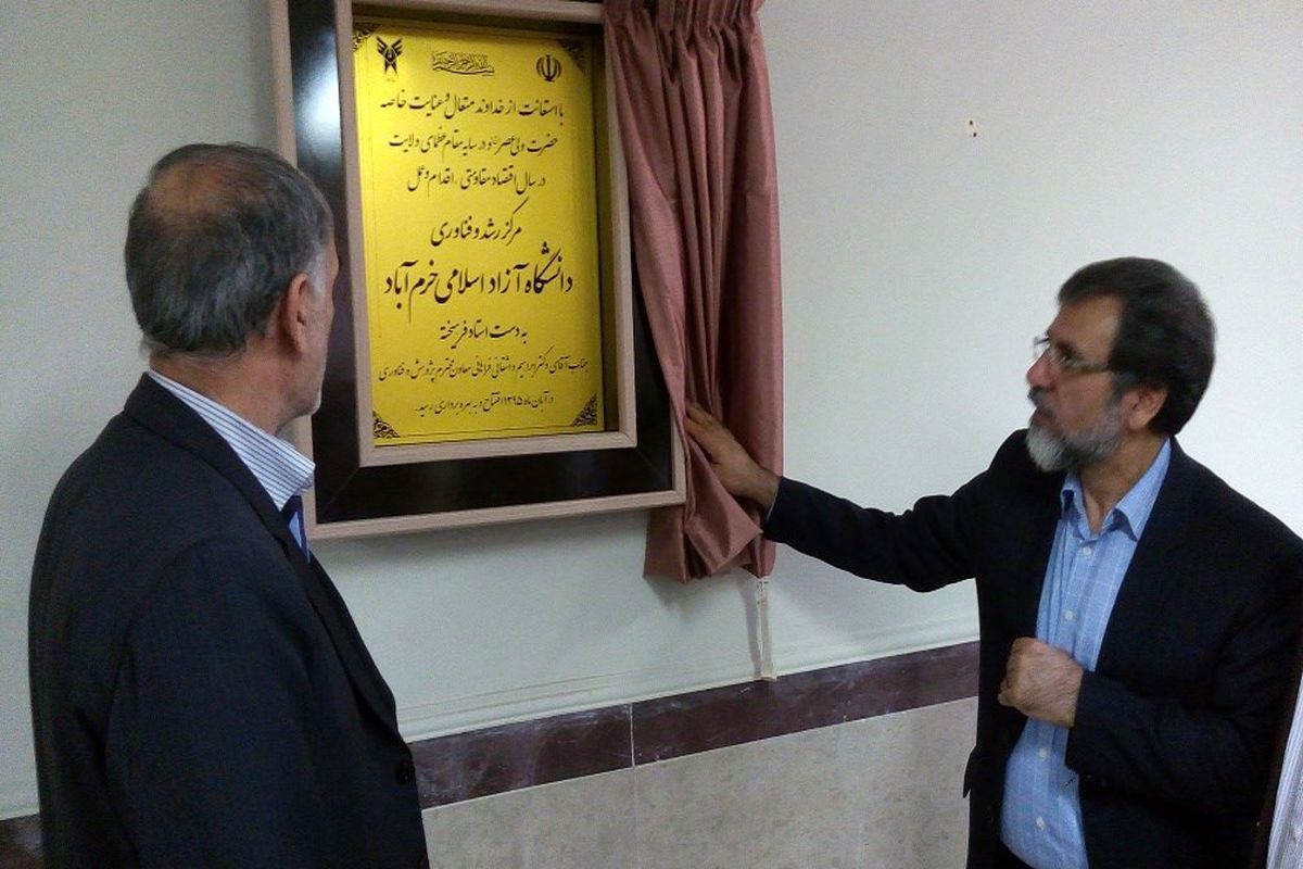 افتتاح مرکز رشد و فناوری دانشگاه آزاد اسلامی واحد خرم آباد