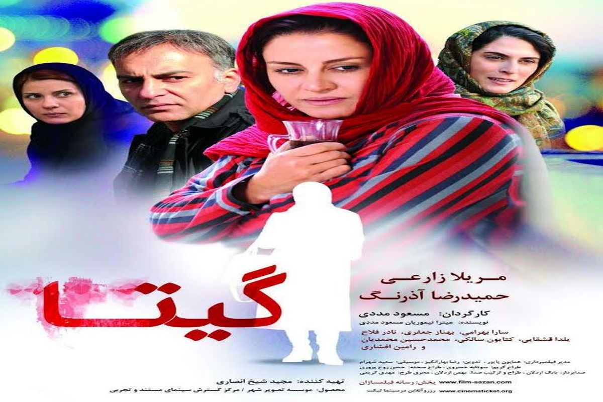 پوستر فیلم «گیتا» رونمایی شد