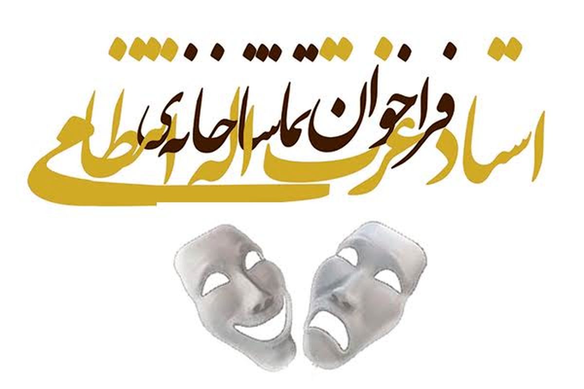 اعلام فراخوان اجرای عمومی سال ۱۳۹۶ تماشاخانه‌ی استاد عزت‌اله انتظامی خانه هنرمندان ایران