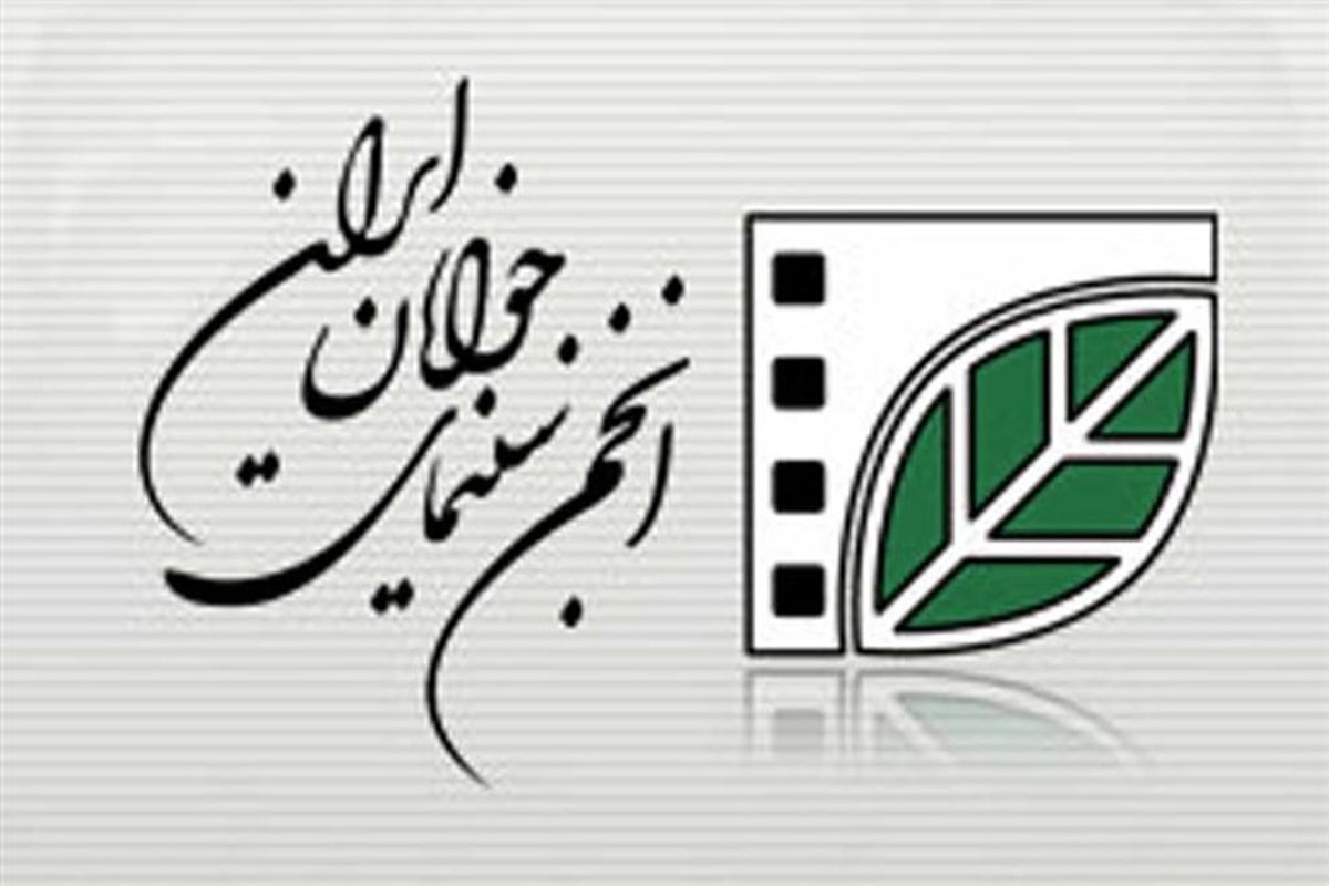 آثار پذیرفته شده انجمن سینمای جوانان ایران در جشنواره بین‌المللی فیلم رشد