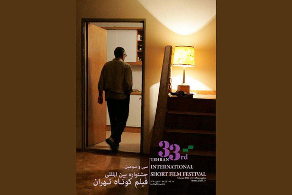 انتخاب آثار بخش ملی جشنواره فیلم کوتاه تهران توسط مشاوران