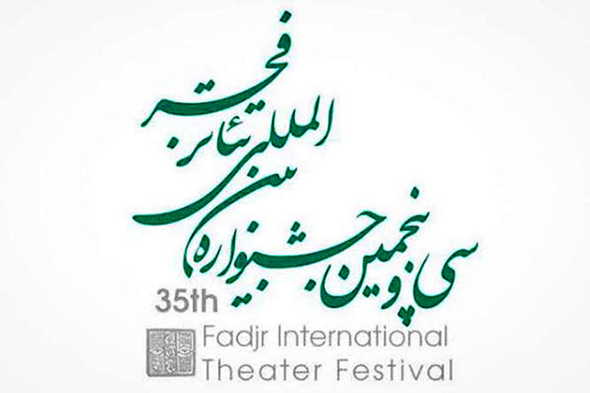 اعلام فراخوان مسابقه پوستر و طراحی هویت بصریت تئاتر فجر