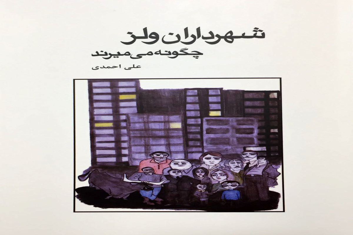 کتاب "شهرداران ولز چگونه می میرند" نوشته علی احمدی منتشر شد
