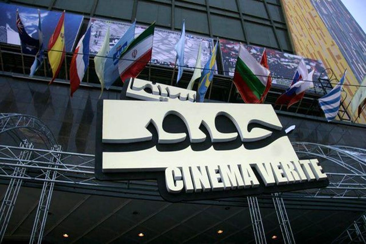فیلم‌های ایرانی بخش «مسابقه بین‌الملل» جشنواره سینماحقیقت معرفی شدند