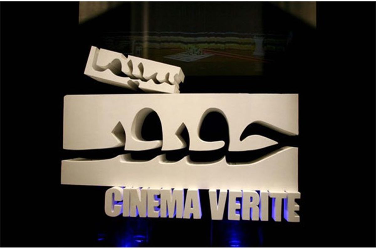 اسامی فیلم‌های ایرانی بخش مسابقه بین‌الملل جشنواره «سینماحقیقت»
