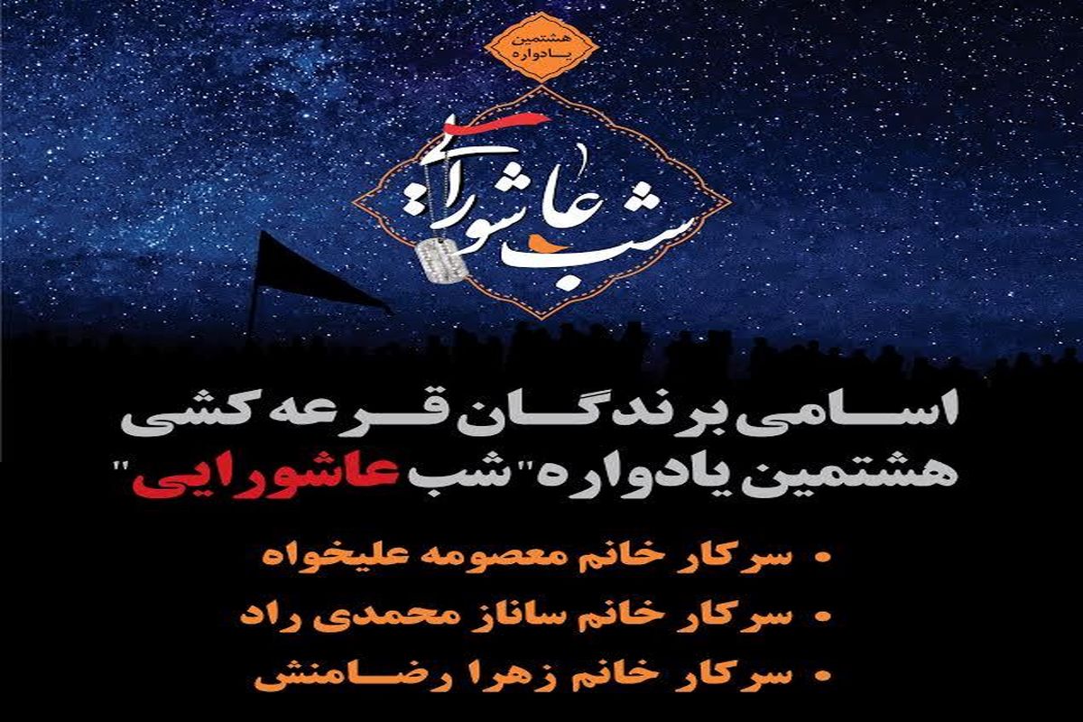 اسامی برندگان قرعه کشی هشتمین یادواره" شب عاشورایی" اعلام شد