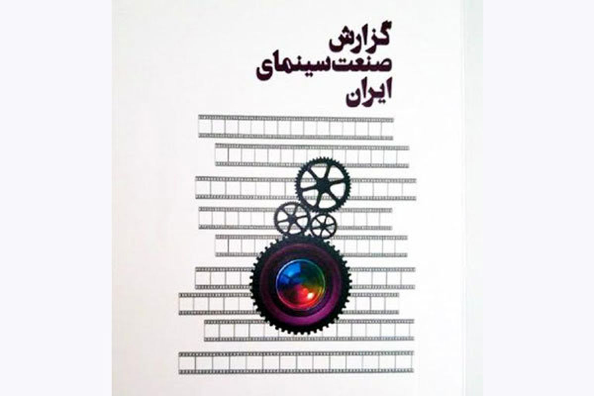 کتاب «گزارش صنعت سینمای ایران» منتشر شد